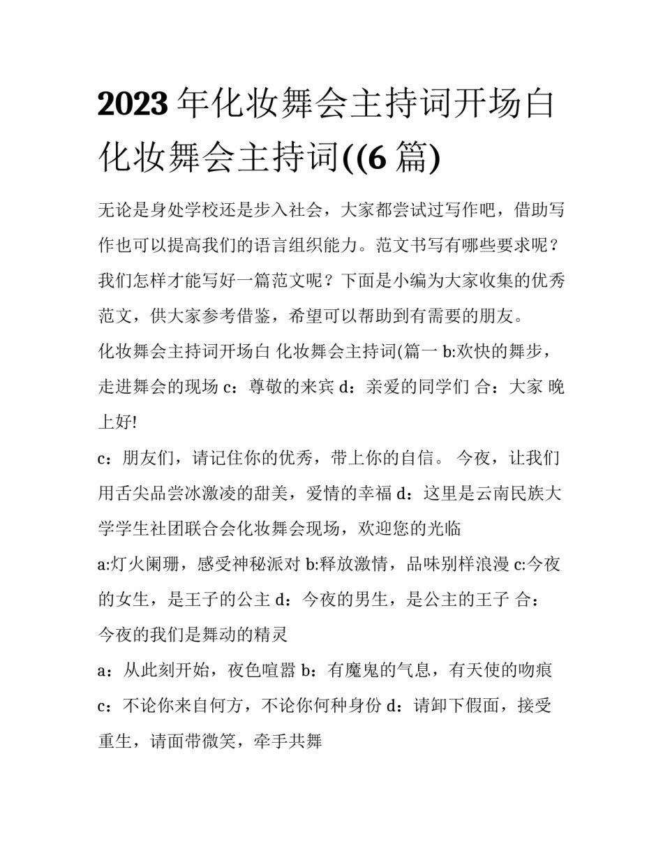 2023年化妆舞会主持词开场白 化妆舞会主持词((6篇)_第1页