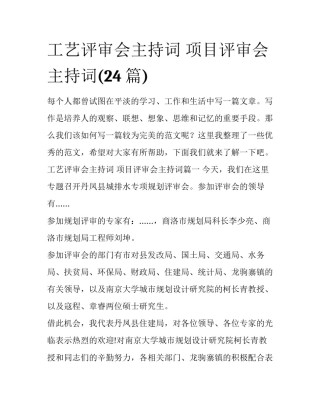 工艺评审会主持词 项目评审会主持词(24篇)