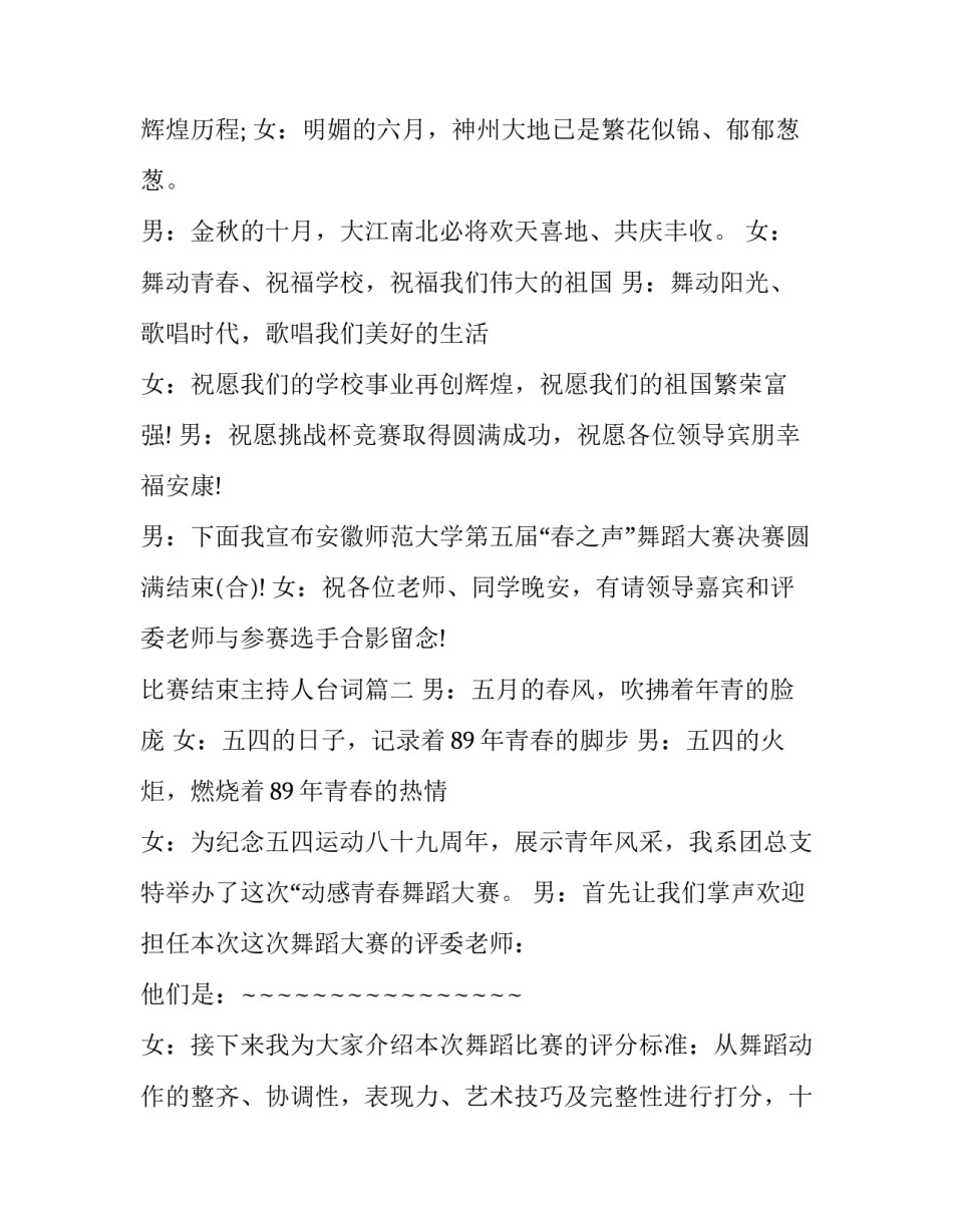 最新比赛结束主持人台词(6篇)_第2页