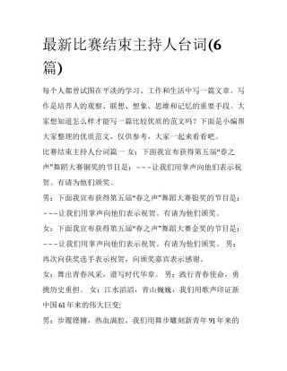 最新比赛结束主持人台词(6篇)