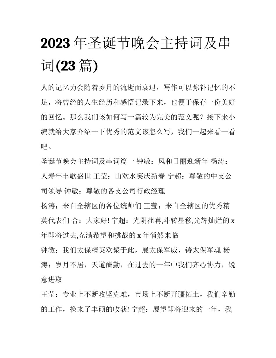 2023年圣诞节晚会主持词及串词(23篇)_第1页