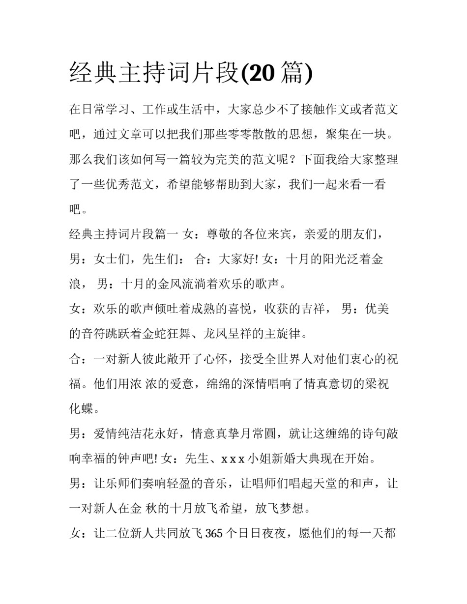 经典主持词片段(20篇)_第1页