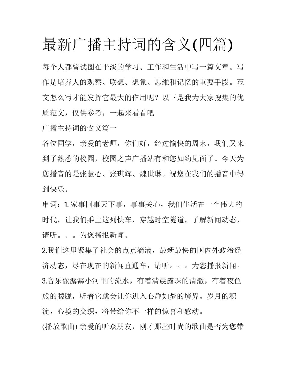 最新广播主持词的含义(四篇)_第1页