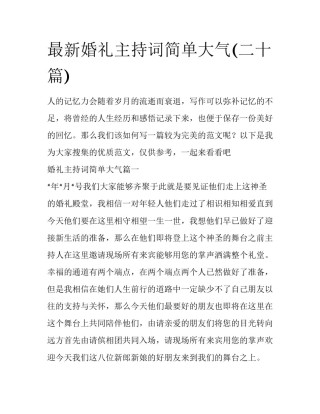 最新婚礼主持词简单大气(二十篇)