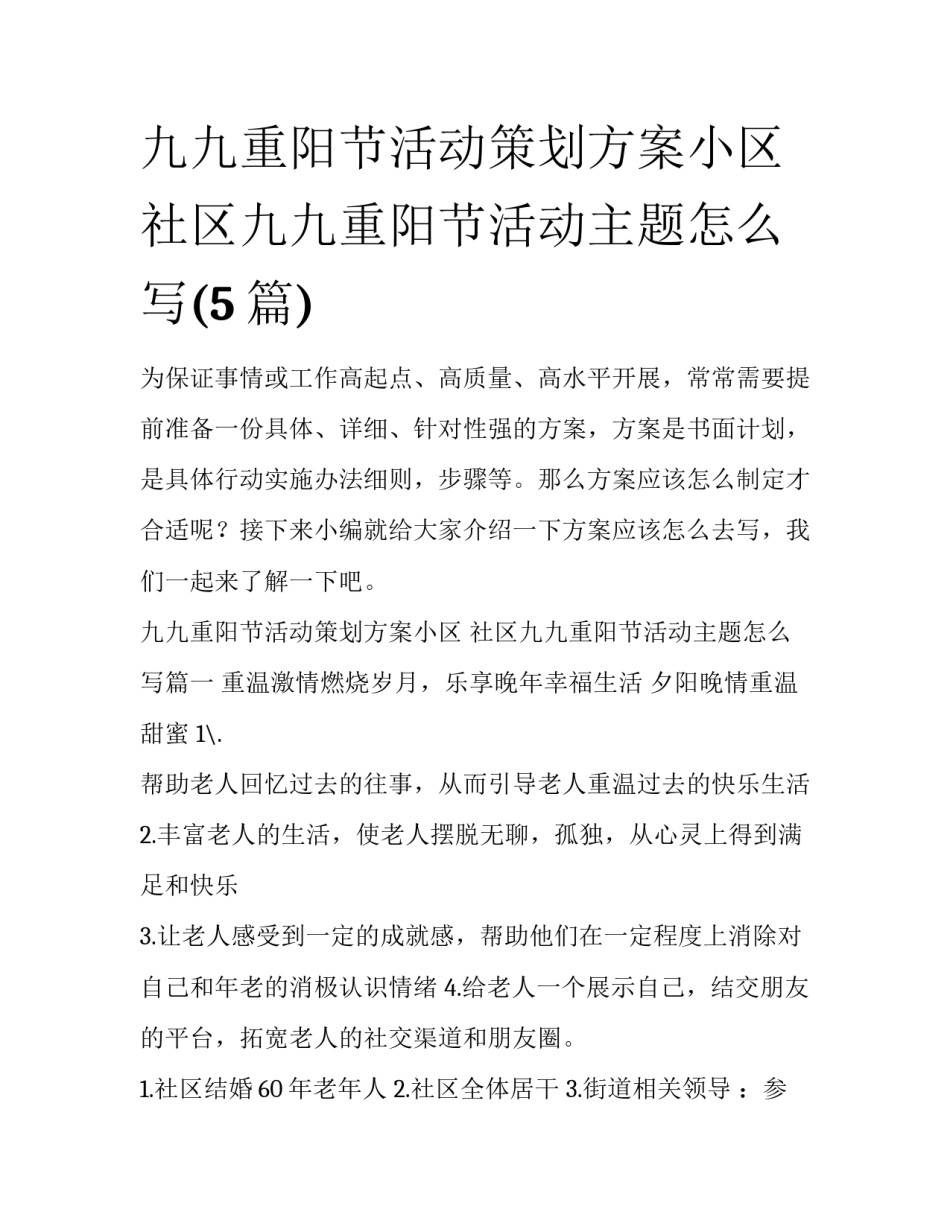 九九重阳节活动策划方案小区 社区九九重阳节活动主题怎么写(5篇)_第1页