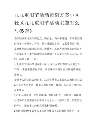 九九重阳节活动策划方案小区 社区九九重阳节活动主题怎么写(5篇)