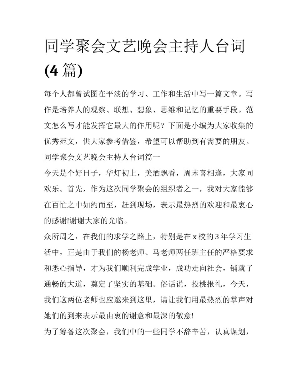 同学聚会文艺晚会主持人台词(4篇)_第1页