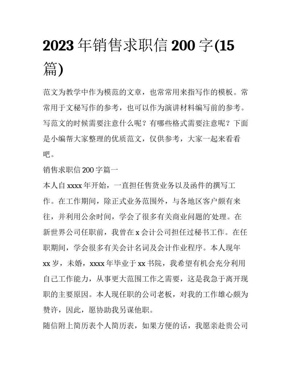 2023年销售求职信200字(15篇)_第1页