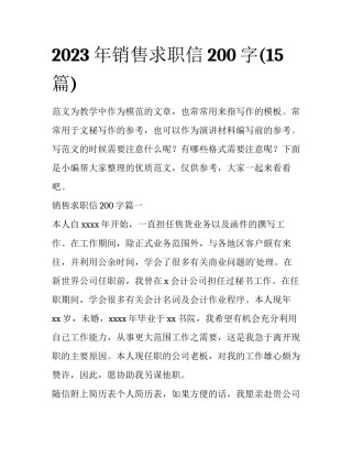 2023年销售求职信200字(15篇)
