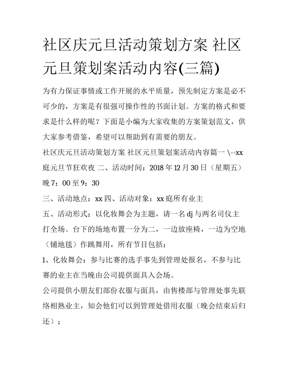 社区庆元旦活动策划方案 社区元旦策划案活动内容(三篇)_第1页