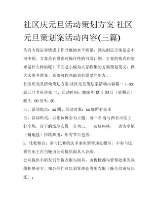 社区庆元旦活动策划方案 社区元旦策划案活动内容(三篇)