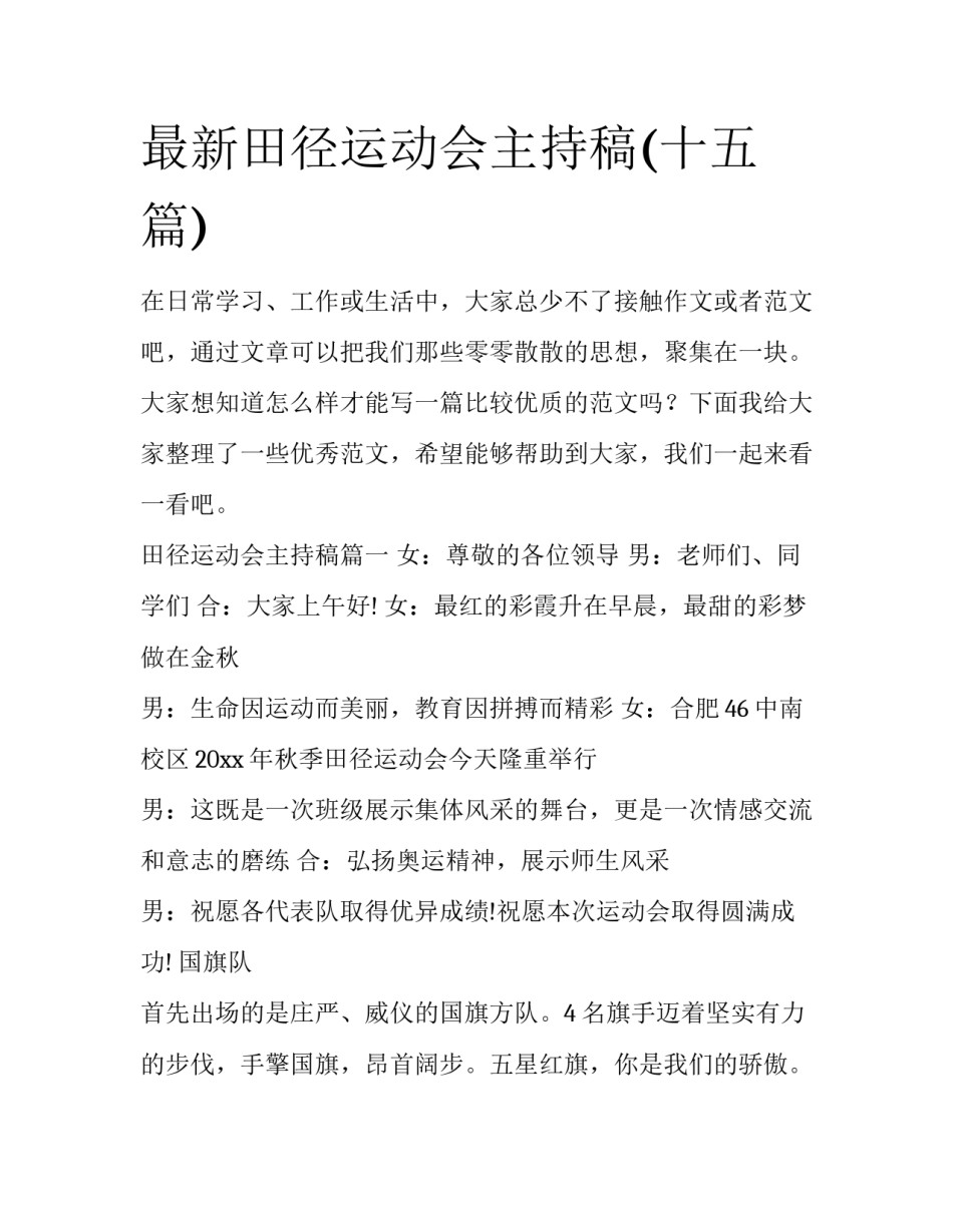 最新田径运动会主持稿(十五篇)_第1页