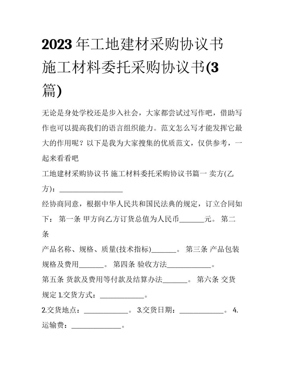 2023年工地建材采购协议书 施工材料委托采购协议书(3篇)_第1页