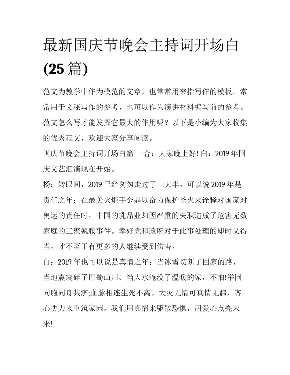 最新国庆节晚会主持词开场白(25篇)_第1页