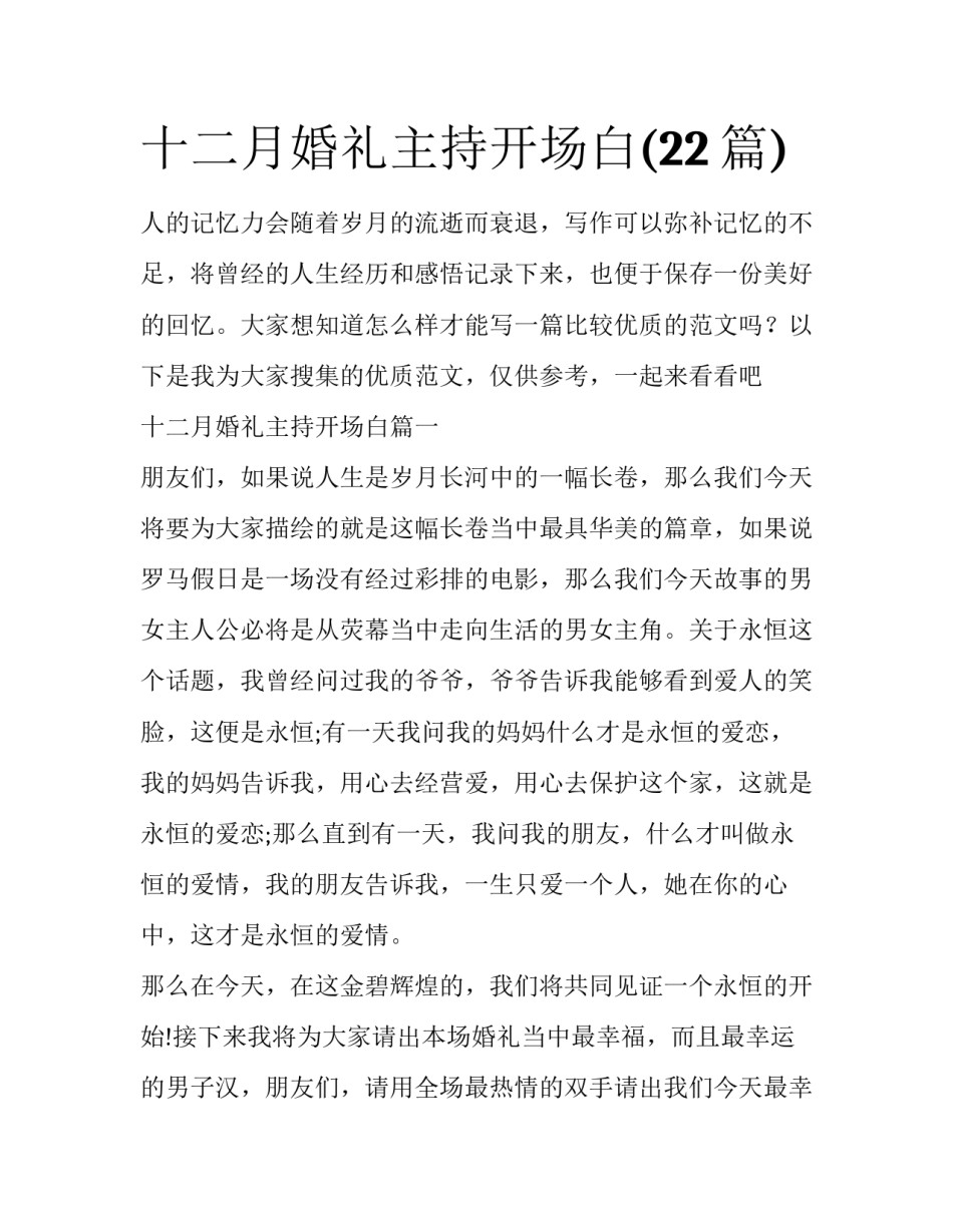 十二月婚礼主持开场白(22篇)_第1页