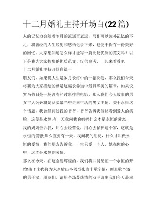 十二月婚礼主持开场白(22篇)