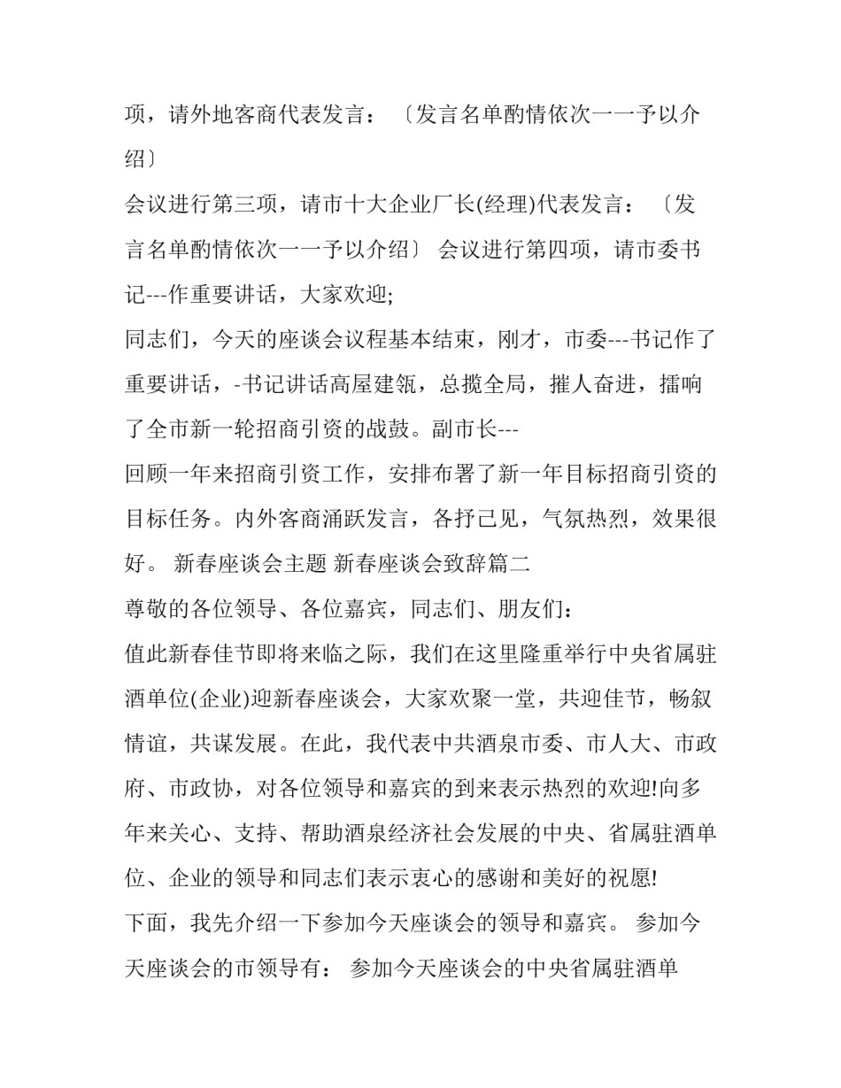 最新新春座谈会主题 新春座谈会致辞(九篇)_第2页