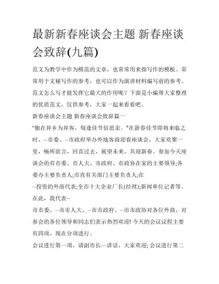 最新新春座谈会主题 新春座谈会致辞(九篇)