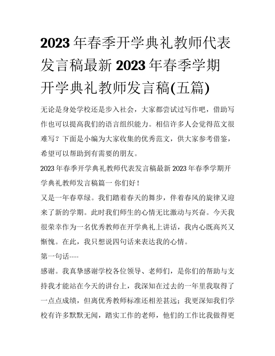 2023年春季开学典礼教师代表发言稿最新 2023年春季学期开学典礼教师发言稿(五篇)_第1页