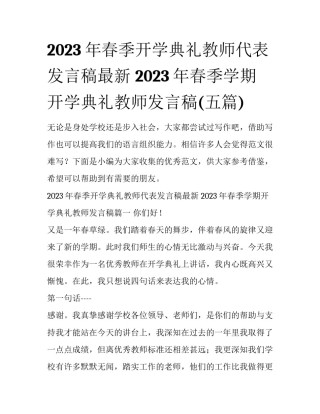 2023年春季开学典礼教师代表发言稿最新 2023年春季学期开学典礼教师发言稿(五篇)