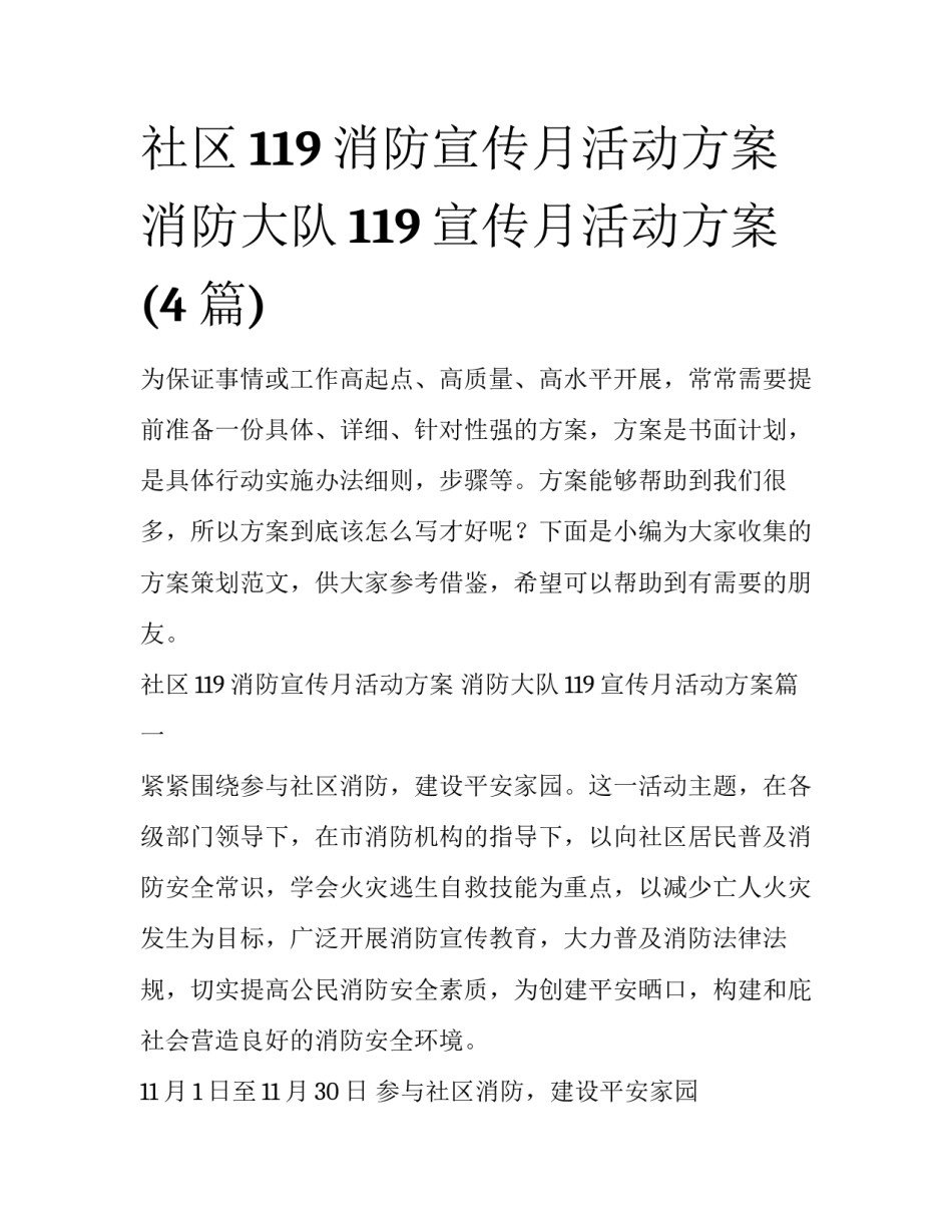 社区119消防宣传月活动方案 消防大队119宣传月活动方案(4篇)_第1页