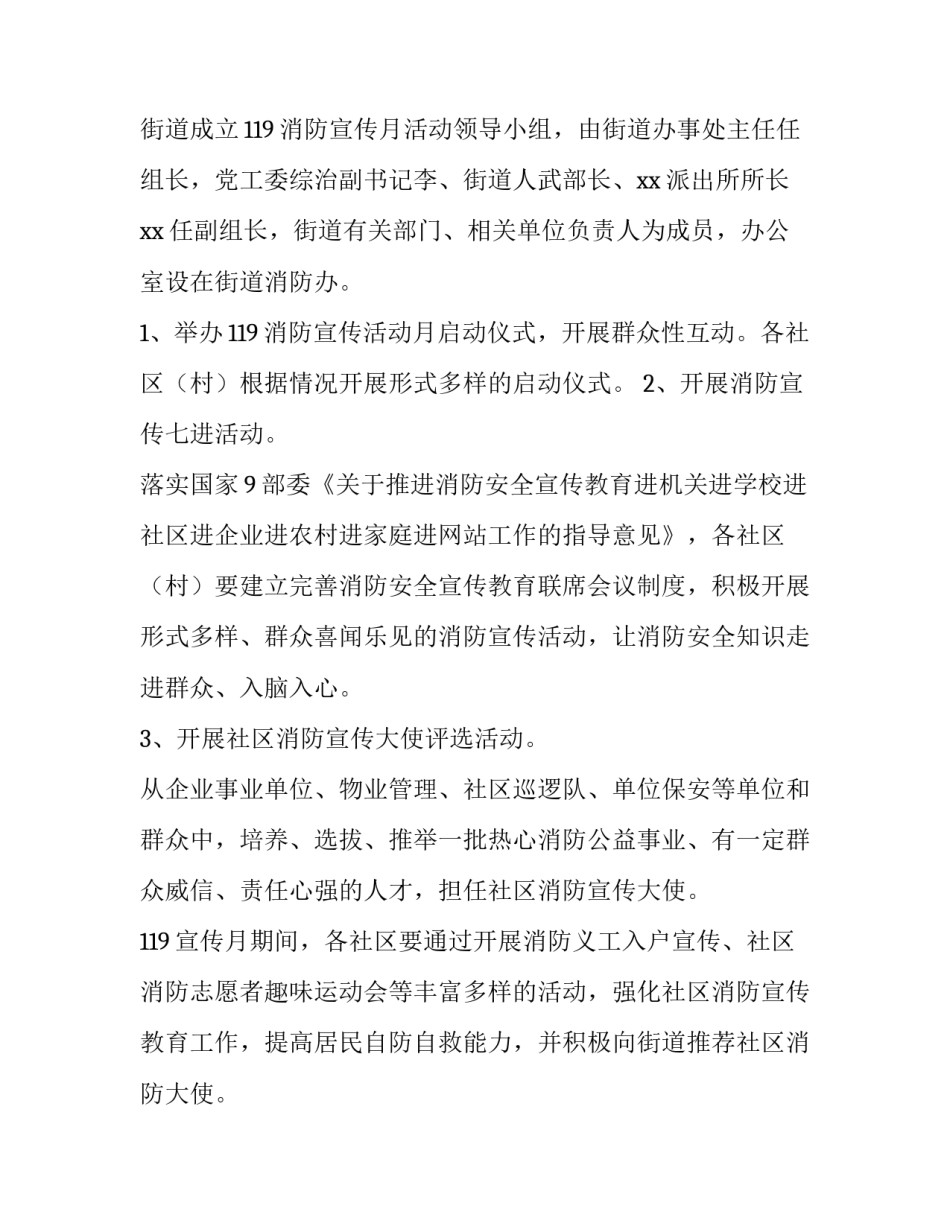 社区119消防宣传月活动方案 消防大队119宣传月活动方案(4篇)_第2页