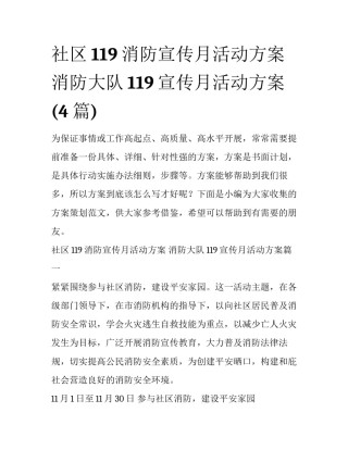 社区119消防宣传月活动方案 消防大队119宣传月活动方案(4篇)