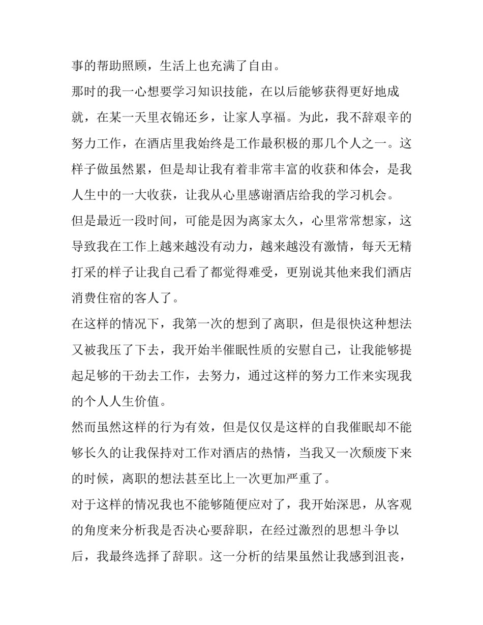 酒店离职申请书简短 酒店管理离职申请书(十四篇)_第1页