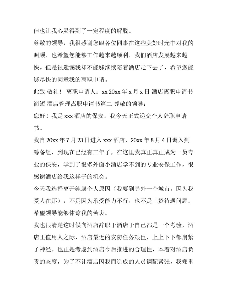 酒店离职申请书简短 酒店管理离职申请书(十四篇)_第2页