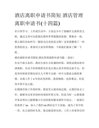 酒店离职申请书简短 酒店管理离职申请书(十四篇)