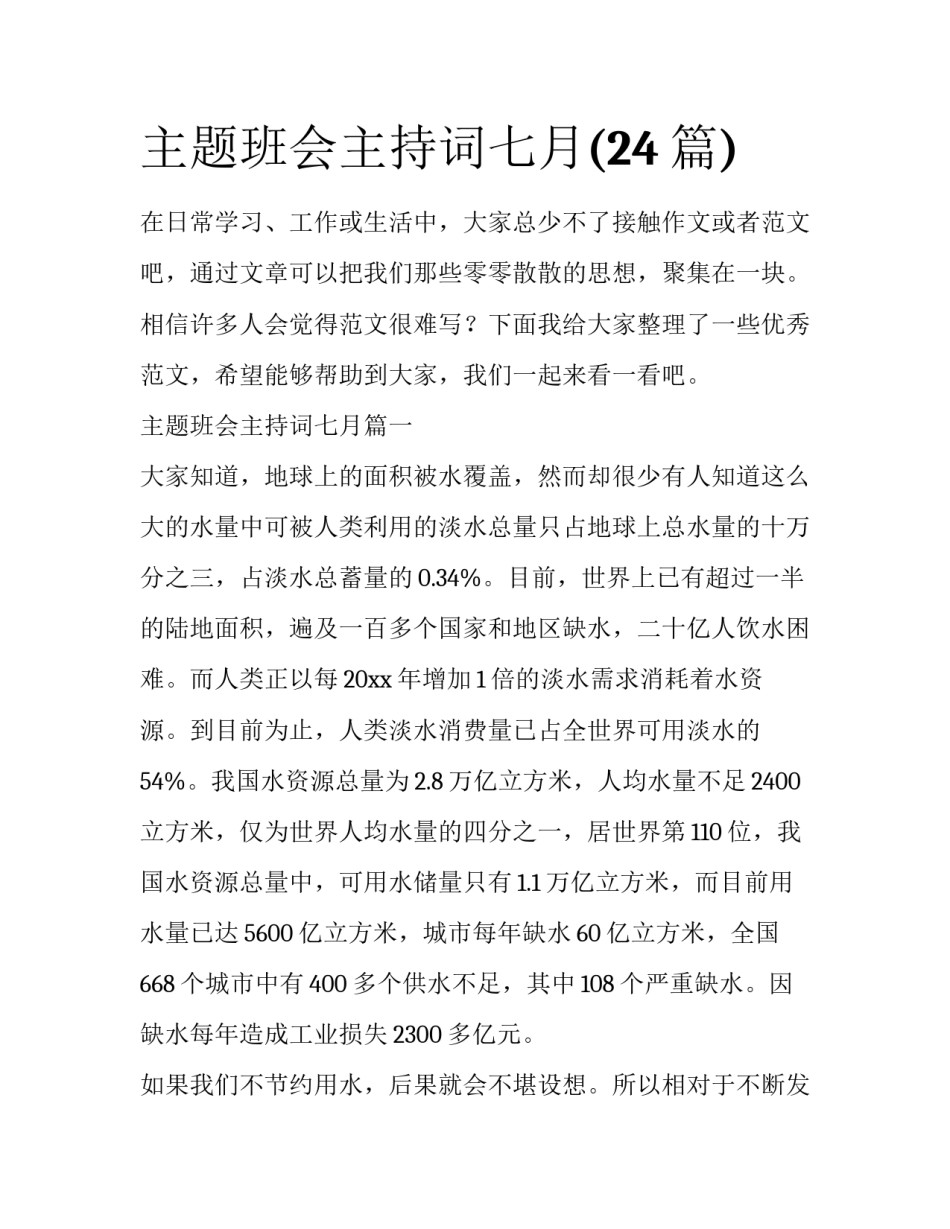 主题班会主持词七月(24篇)_第1页