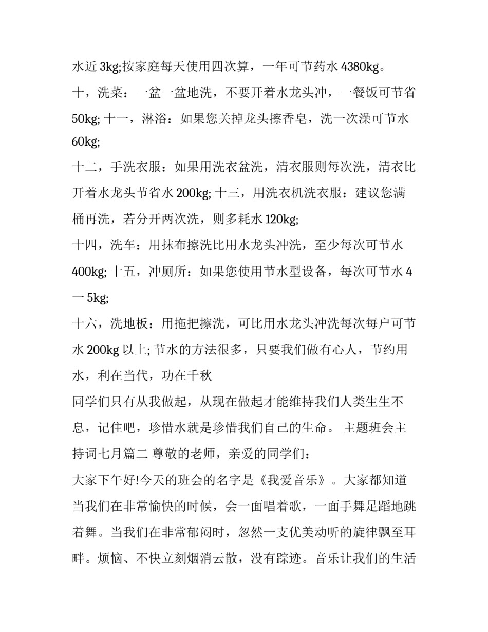 主题班会主持词七月(24篇)_第3页