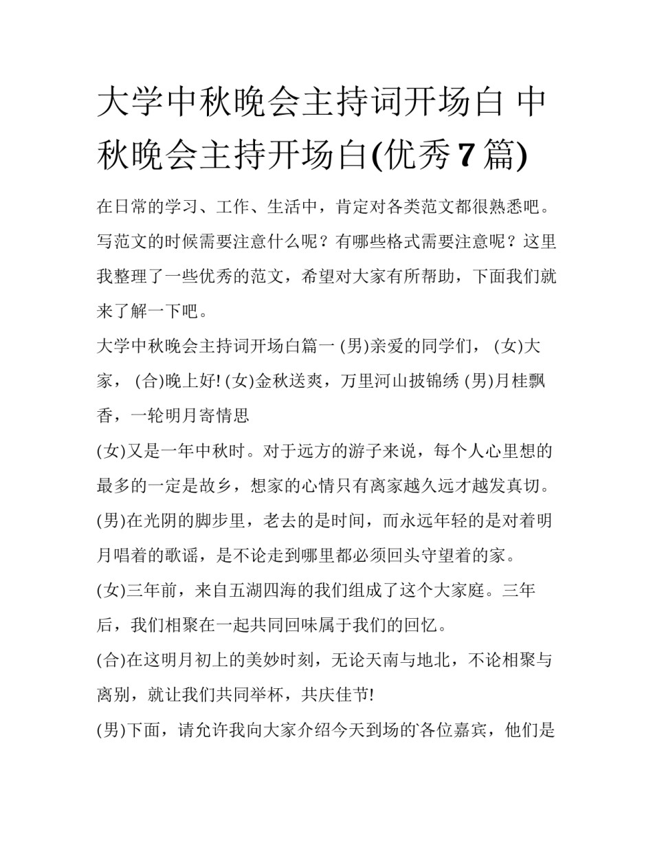 大学中秋晚会主持词开场白 中秋晚会主持开场白(优秀7篇)_第1页
