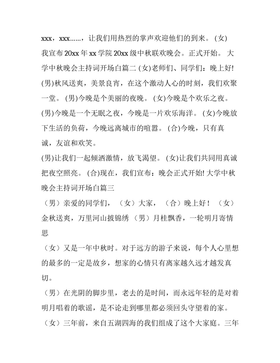 大学中秋晚会主持词开场白 中秋晚会主持开场白(优秀7篇)_第2页