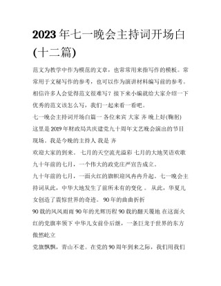 2023年七一晚会主持词开场白(十二篇)