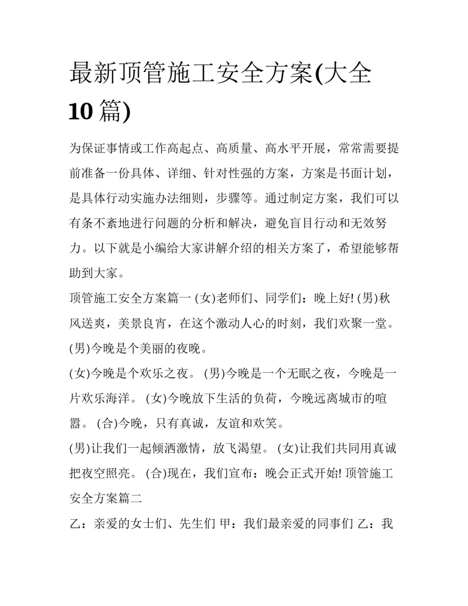 最新顶管施工安全方案(大全10篇)_第1页
