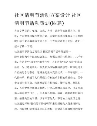 社区清明节活动方案设计 社区清明节活动策划(四篇)