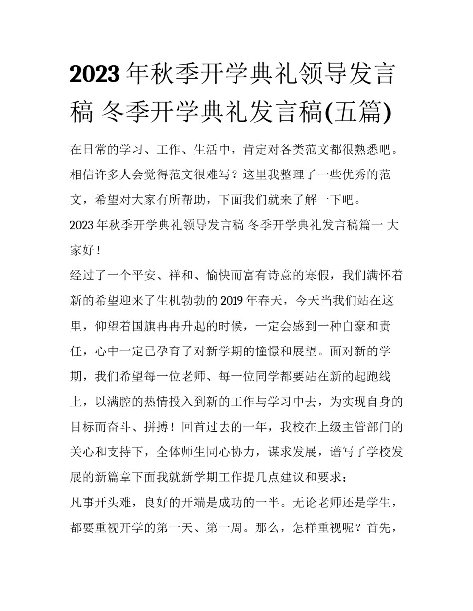 2023年秋季开学典礼领导发言稿 冬季开学典礼发言稿(五篇)_第1页