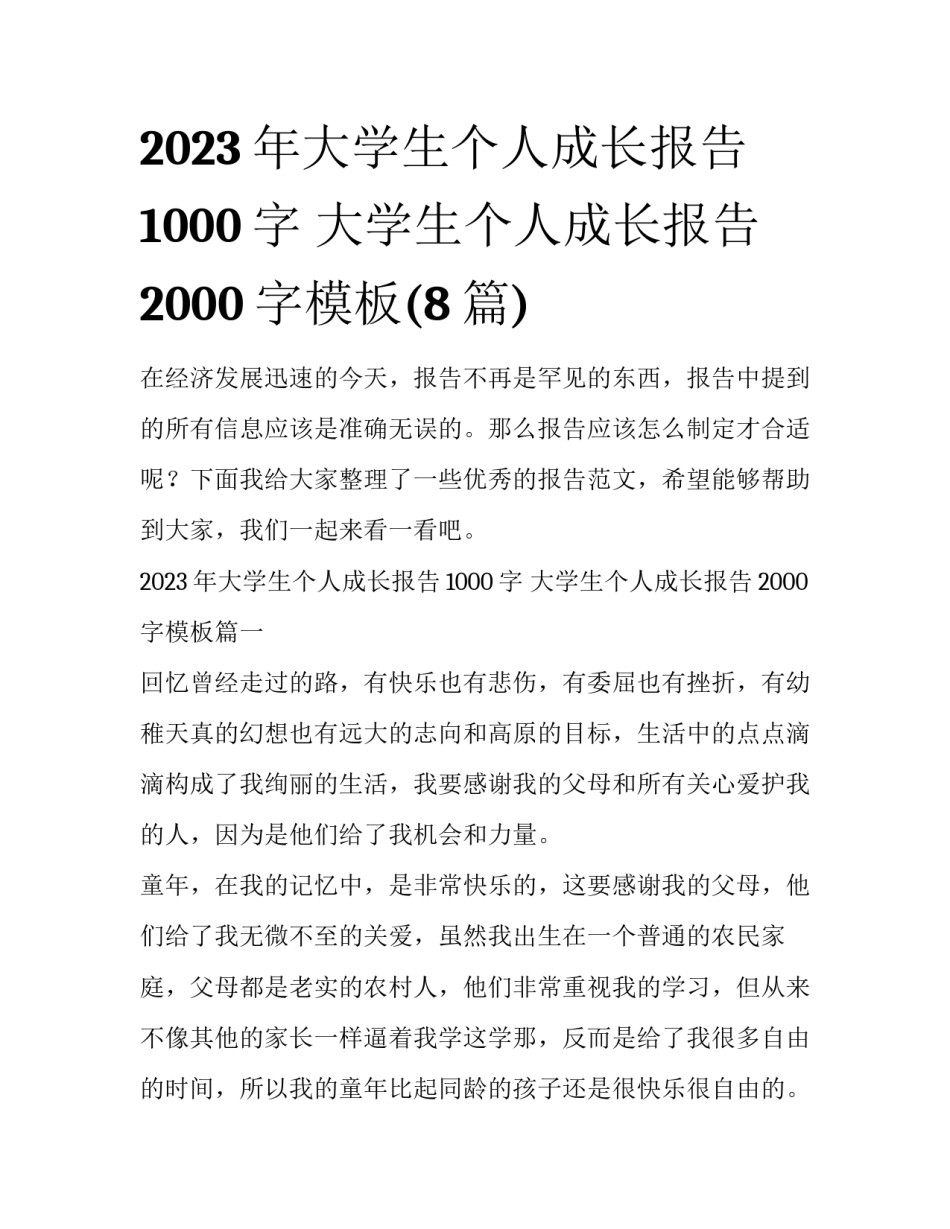 2023年大学生个人成长报告1000字 大学生个人成长报告2000字模板(8篇)_第1页