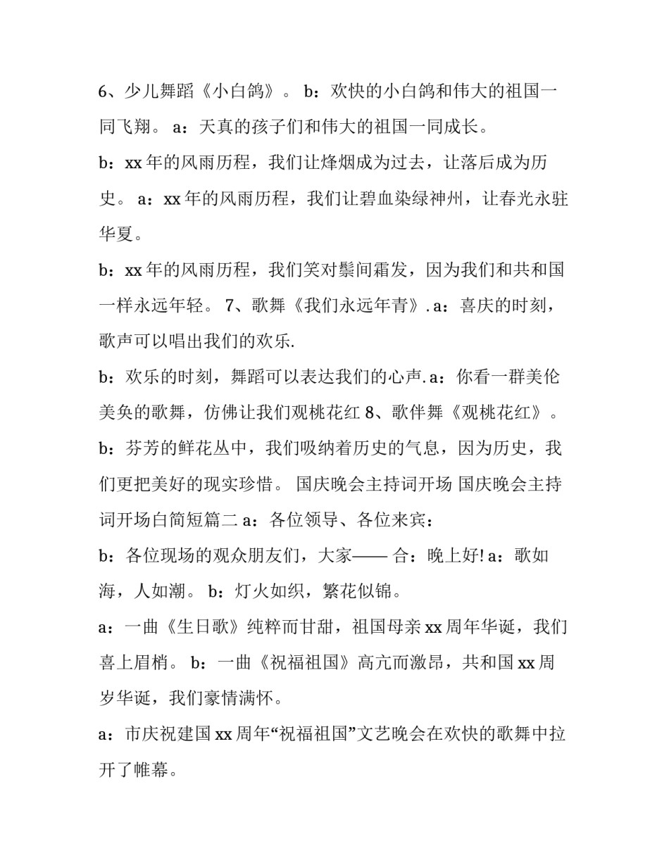 国庆晚会主持词开场 国庆晚会主持词开场白简短(22篇)_第3页