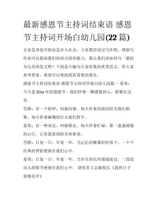 最新感恩节主持词结束语 感恩节主持词开场白幼儿园(22篇)