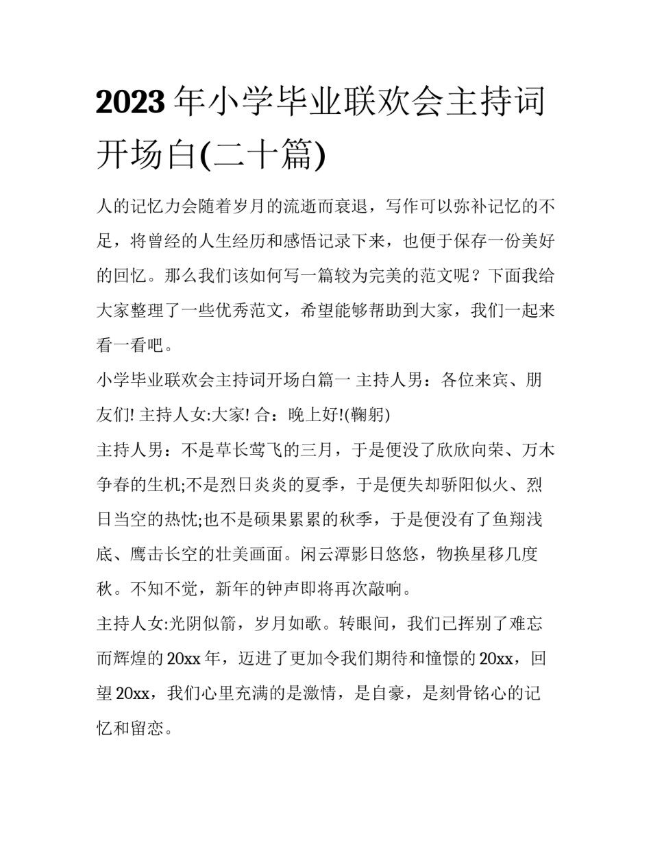 2023年小学毕业联欢会主持词开场白(二十篇)_第1页