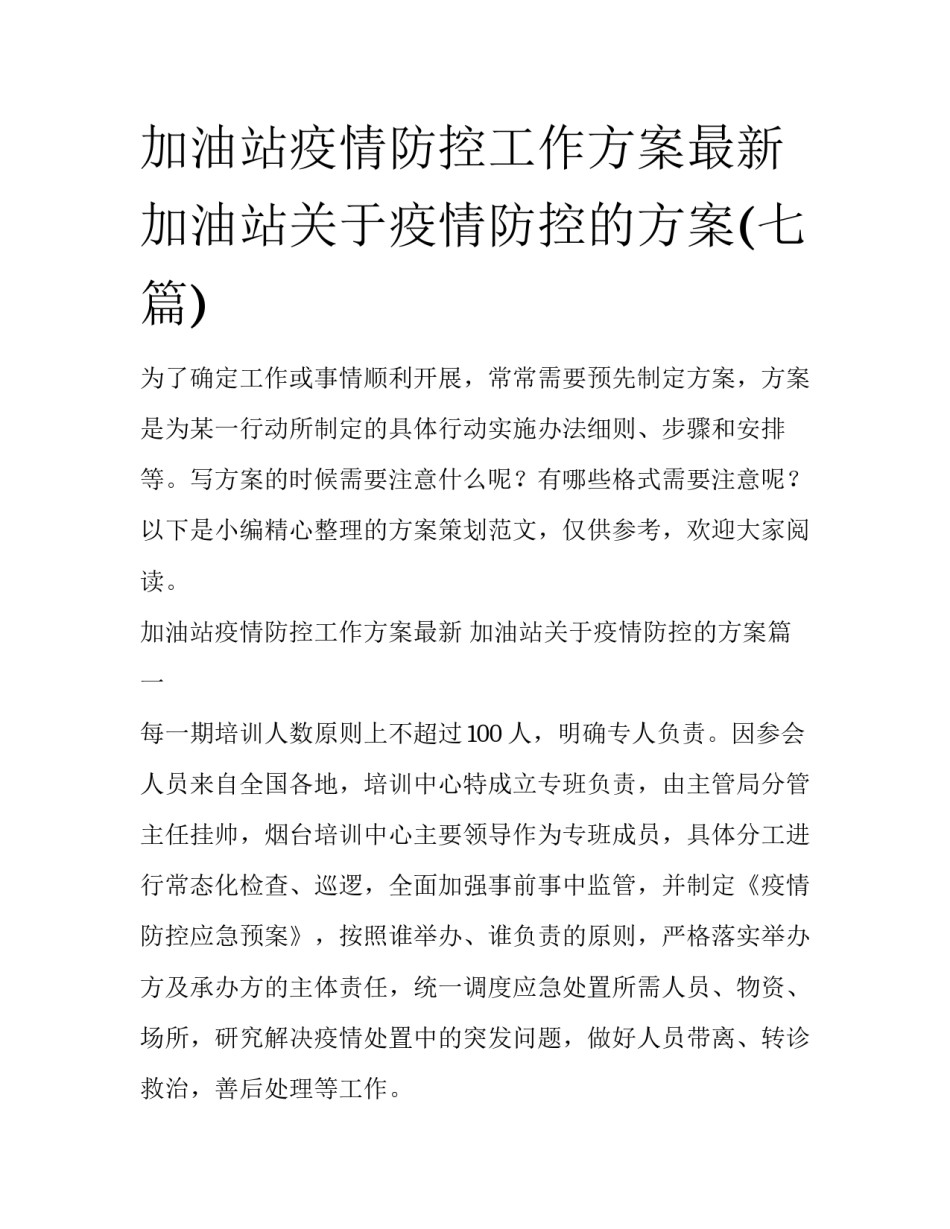 加油站疫情防控工作方案最新 加油站关于疫情防控的方案(七篇)_第1页