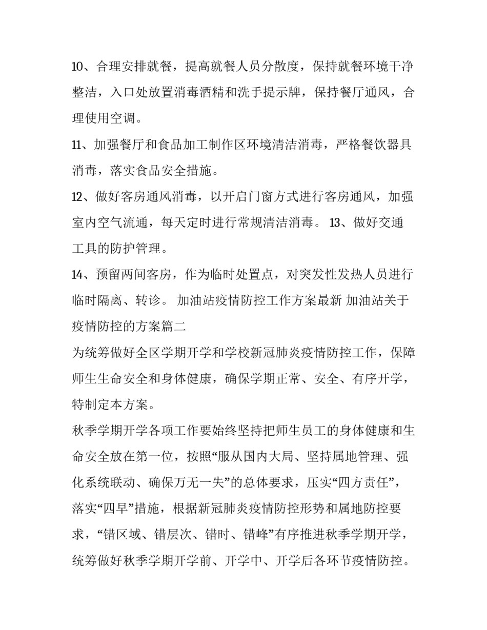 加油站疫情防控工作方案最新 加油站关于疫情防控的方案(七篇)_第3页