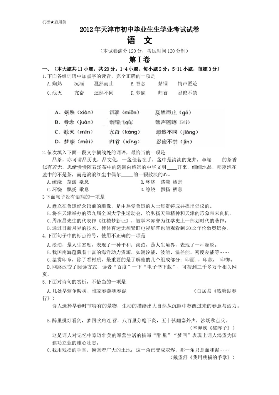 2012年天津市中考语文试卷及答案.doc_第1页