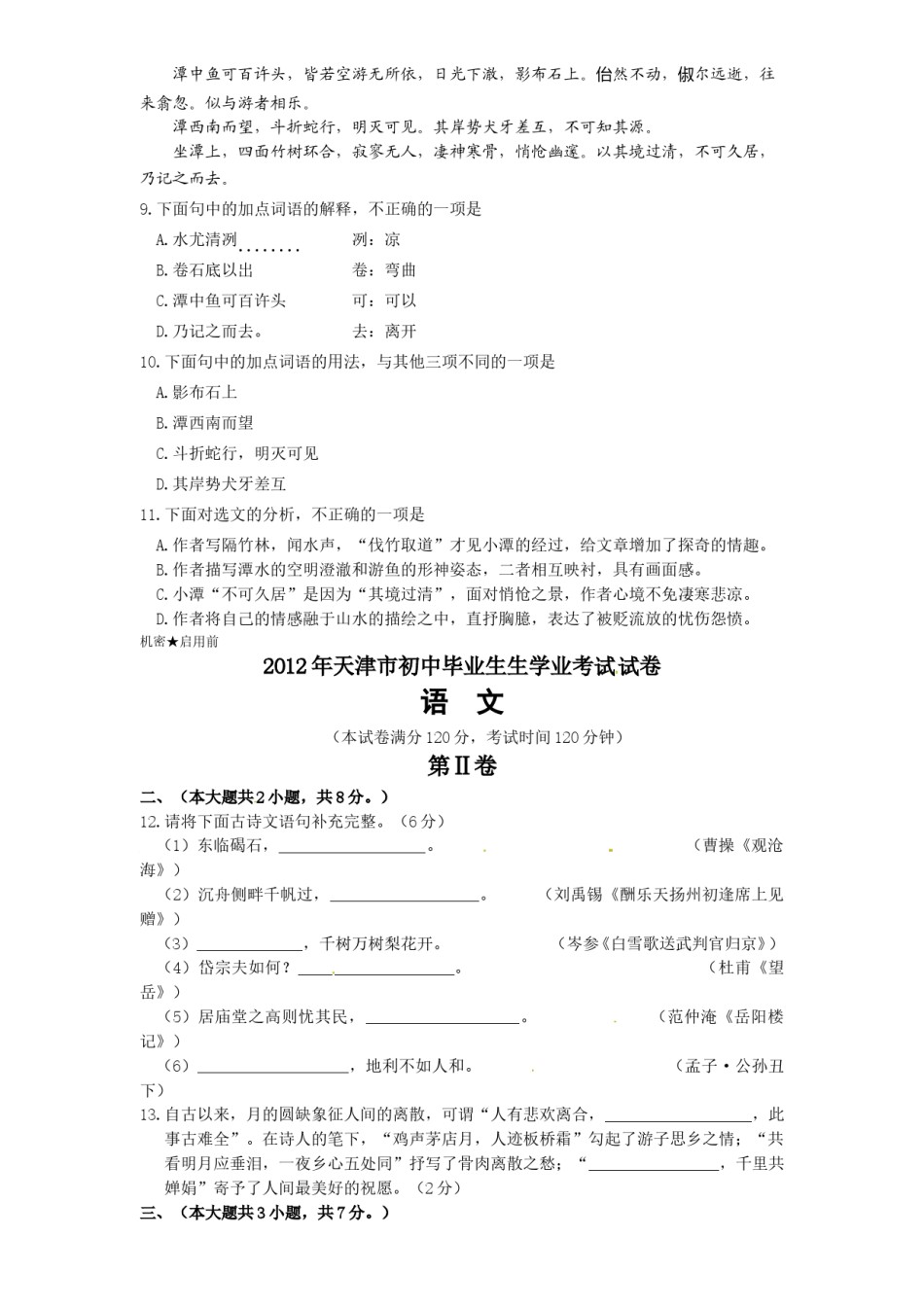 2012年天津市中考语文试卷及答案.doc_第3页