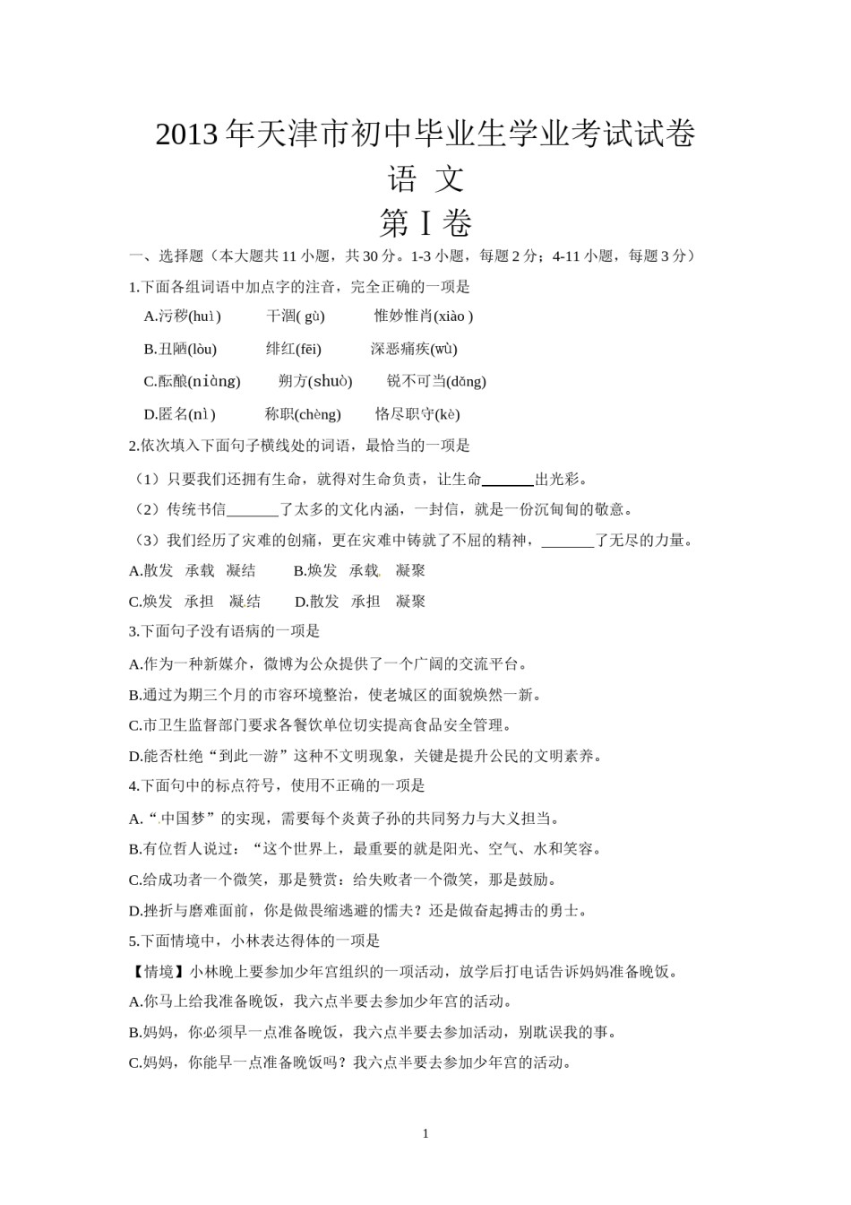 2013年天津市语文中考试题及答案.doc_第1页