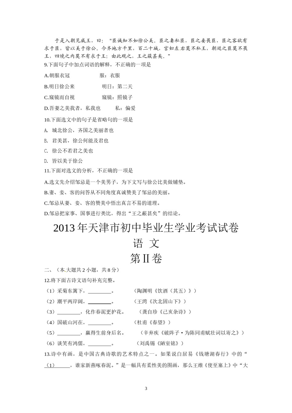 2013年天津市语文中考试题及答案.doc_第3页