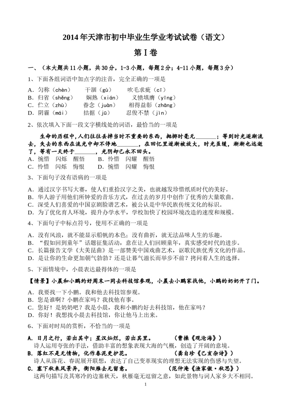 2014年天津市语文中考试题及答案.doc_第1页