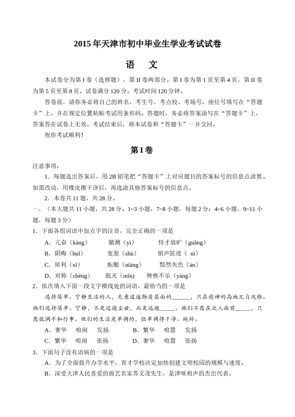 2015年天津市中考语文试卷及答案.docx_第1页